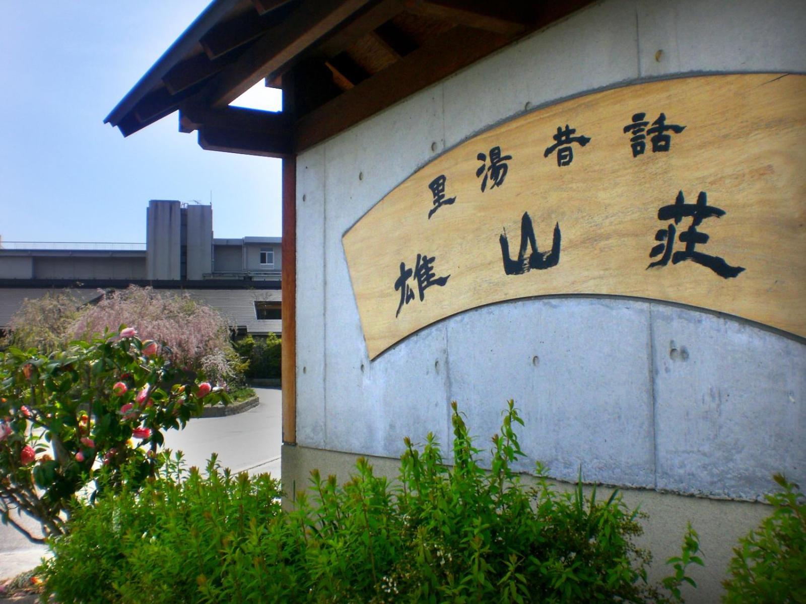 雄琴温泉　里湯昔話　雄山荘 旅館 大津市